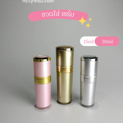 ขวดปั๊มอคิริกสวยงาม ( มีสาย ) : ขวดเซรั่ม 15ml 30ml