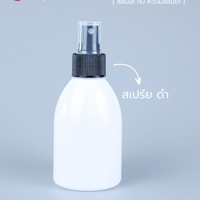 ขวดพลาสติกต่างๆ : ขวดหัวสเปร์ย 150ml