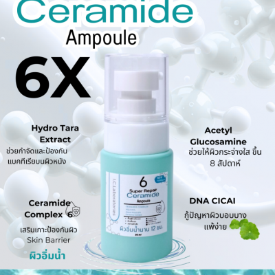 เซรั่มบำรุงผิวหน้า : แอมพูลซ่อมแซมผิวสูตรเซราไมด์ (Super Repair Ceramide Ampoule)