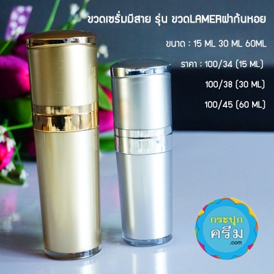 ขวดปั๊มอคิริกสวยงาม ( มีสาย ) : ขวดเซรั่ม ทรงลาเเมร์ ฝาทึบ