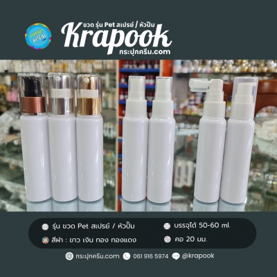 ขวดปั๊ม PET ใส + หัวปั๊ม : ขวด Pet 60ml สเปรย์ /  หัวปั้ม
