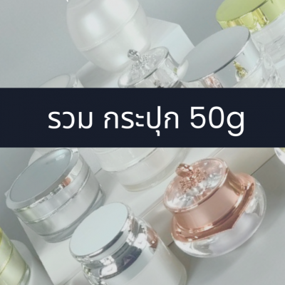 กระปุกครีมอะคริลิค : รวมกระปุกใส่ครีม 50g