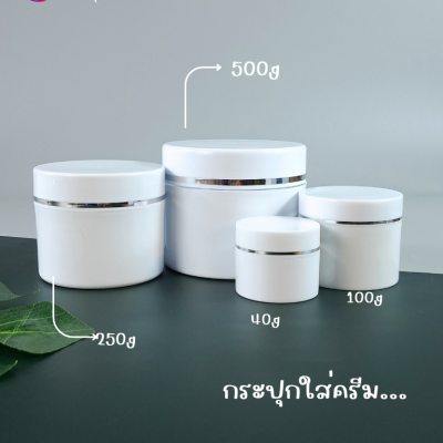 กระปุกครีมพลาสติก : กระปุกใส่ครีม 40g 100g 250g 500g