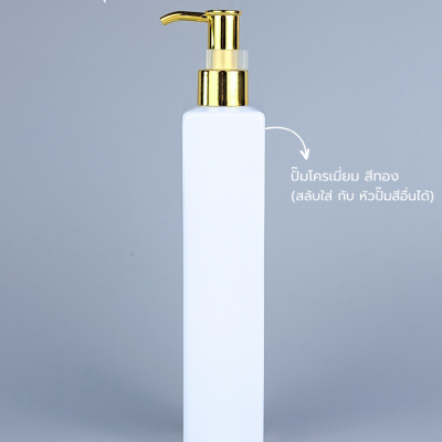 ขวดปั๊ม PET ใส + หัวปั๊ม : ขวดปั๊ม 300ml ขวดแชมพู ขวดโลชั่น สี่เหลี่ยม ขาว เนื้อPET