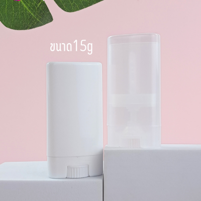กระปุกครีม : หลอดหมุนสติ้ก โรลออน หลอดลิป หลอดสติ้กบาร์ม 15g สีใส สีขาว