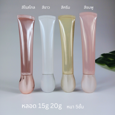 หลอดโฟม : หลอดใส่ครีม กันแดด 10g 15g หนา 5ชั้น