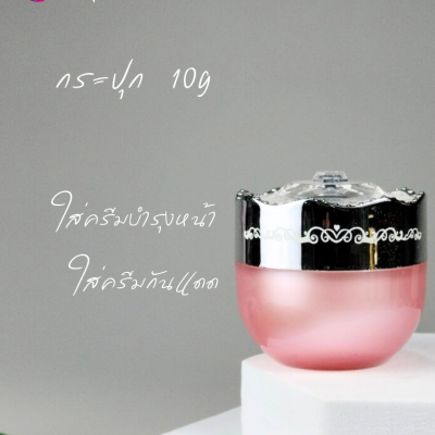 กระปุกครีมอะคริลิค : กระปุกใส่ครีม 10g