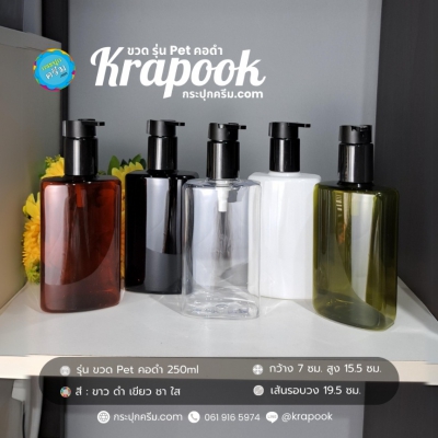 ขวดปั๊ม PET ใส + หัวปั๊ม : ขวด PET ปั๊มดำ 250ml