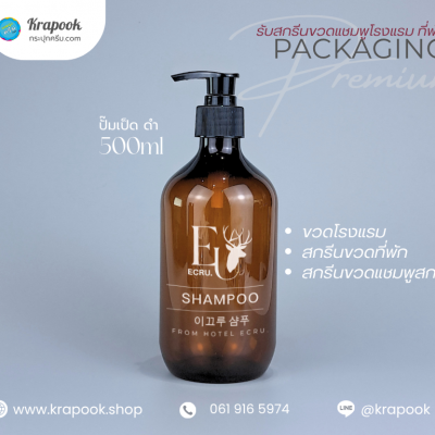 งานสกรีน : สกรีนขวดแชมพูโรงแรม ที่พัก 500ml