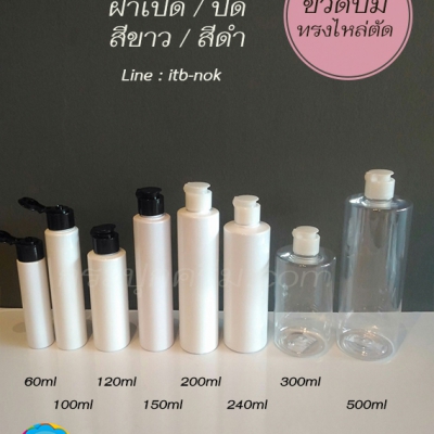 ขวดปั๊ม PET ใส + หัวปั๊ม : ขวดโลชั่น ไหล่ตัด ขวดโลชั่น ขวดแชมพู ขวดครีมนวด