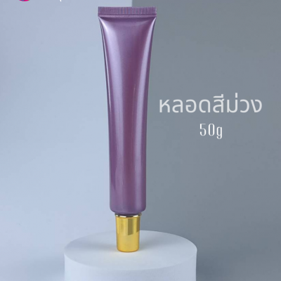 หลอดโฟม : หลอดใส่ครีม สีม่วง 5g 10g 15g 20g 30g 50g