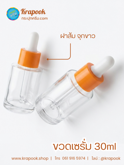 ขวดเซรั่ม 30ml ใส่รองพื้นได้ ใส่ครีมได้