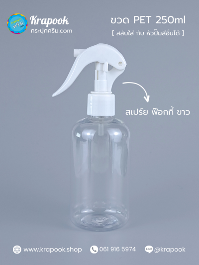 ขวดหัวสเปร์ยฟ็อกกี้ 250ml