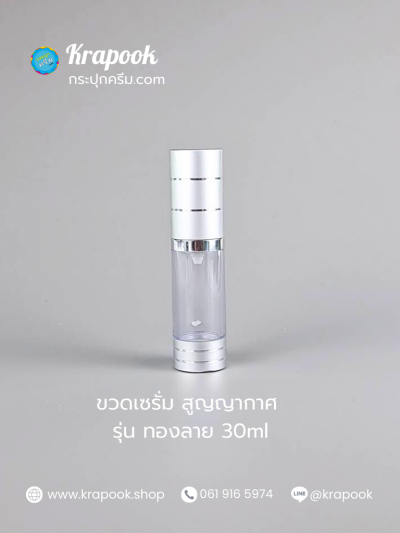 ขวดใส่เซรั่ม 15ml 30ml รุ่น ทองลายเงินลาย