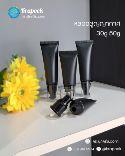 หลอดใส่ครีม สีดำ สูญญากาศ 30g 50g  ใส่กันแดด ใส่รองพื้น ใส่เซรั่มได้