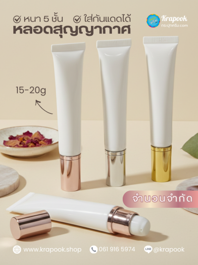 หลอด 15g -20g สำหรับใสครีม ใส่กันแดดได้