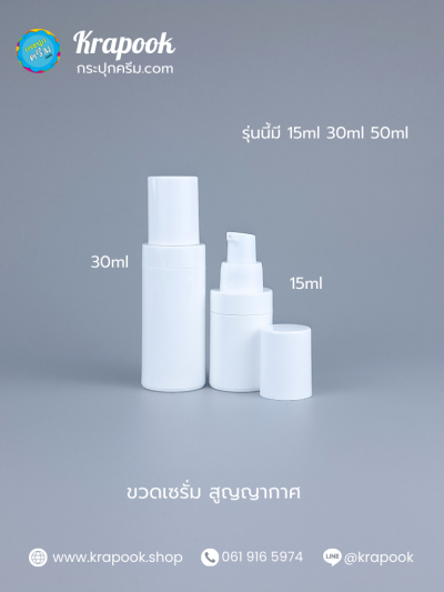 ขวดเซรั่ม ขาวทึบชุด 30ml 15ml