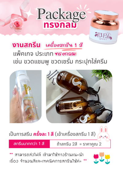 พื้นที่สกรีน ดูยังงัย  แพ๊คเกจแต่ละแบบสกรีนยังงัย