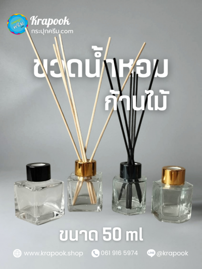 ขวดน้ำหอม 50ml ก้านไม้ ฝาทอง ฝาดำ มีจุกตัน