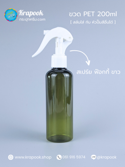 ขวดหัวสเปร์ยฟ็อกกี้ 200ml
