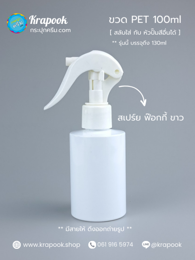 ขวดหัวสเปร์ยฟอร์กกี้ 100ml