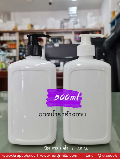 ขวดน้ำยาล้างจาน  500ml  ใส่ สบู่เหลว แชมพู ครีมนวด โลชั่น