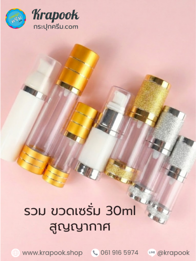 รวมขวดเซรั่ม 10ml 15ml 30ml ขวดเซรั่มสูญากากาศ