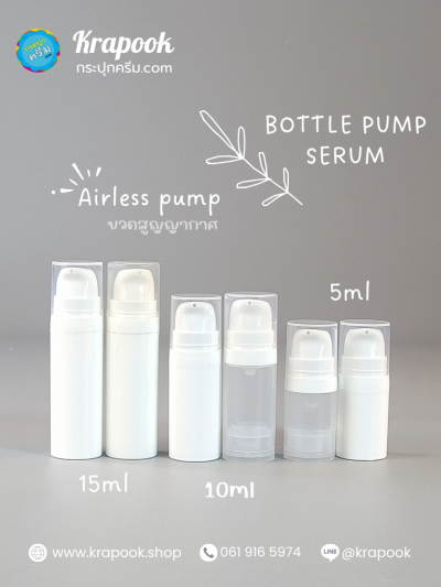 ขวดใส่เซรั่มสูญญากาศ 5ml 10ml 15ml
