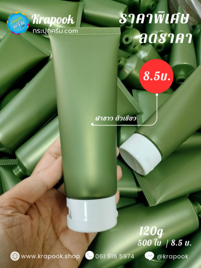 หลอดใส่สครับ สีเขียว ฝาขาว  หลอดใส่โฟมล้างหน้า