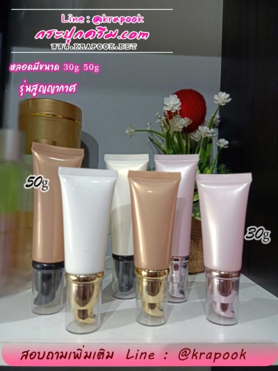 หลอดครีมสูญญากาศ หลอดหัวปั๊ม  30g  50g หลอดใส่ครีม