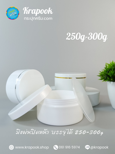 กระปุกใส่ครีม 250g-300g