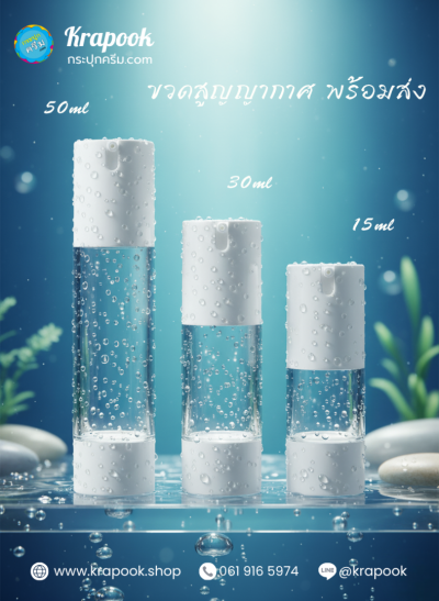 ขวดใส่เซรั่ม สูญญากาศ 15ml 30ml 50ml