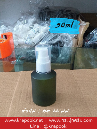 ขวดสีเขียวใส่ครีม หัวปั๊ม หัวสเปรย์ 50ml ขวดจิ้น