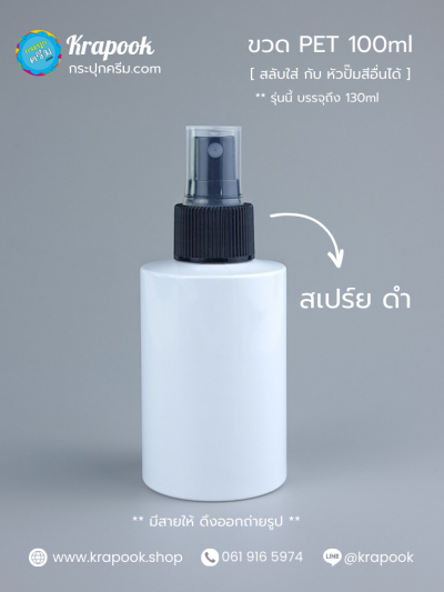 ขวดหัวสเปร์ย 100ml