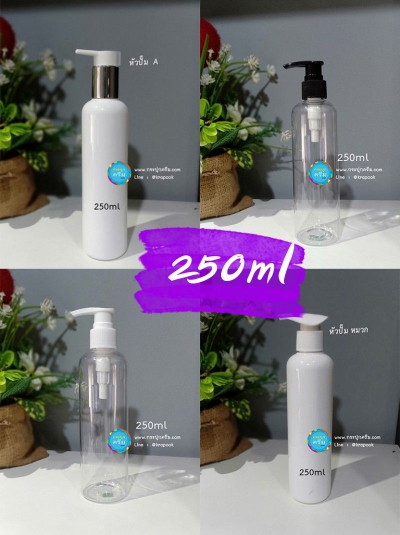 รวม ขวดหัวปั๊ม 250ml ไหล่มล