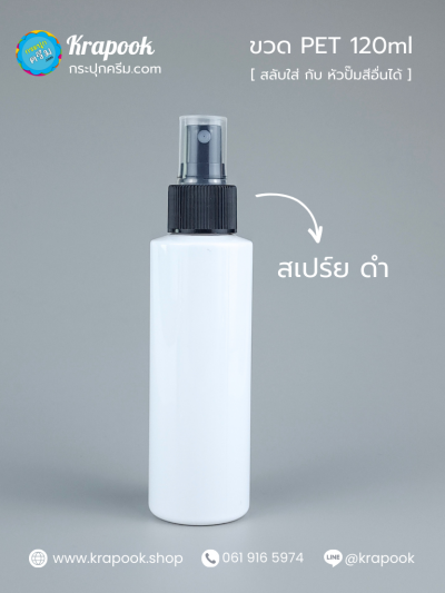 ขวดหัวสเปร์ย 120ml