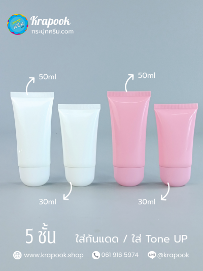 หลอดใส่ครีมกันแดด 5ชั้น 30g 50g