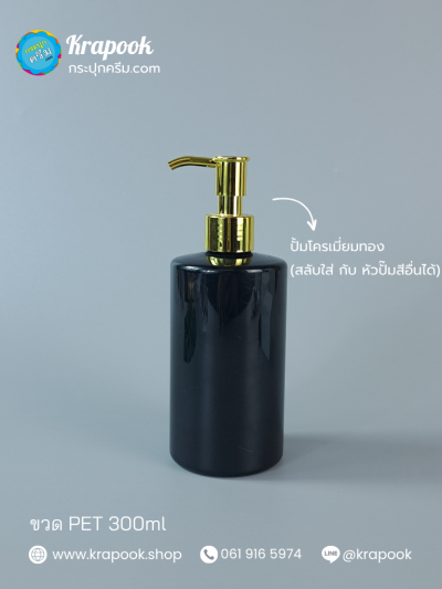 ขวดปั๊ม 300ml ขวดแชมพู ขวดโลชั่น ไหล่ตัด ดำ เนื้อPET