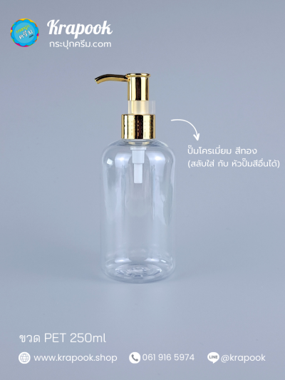 ขวดปั๊ม 250ml ขวดแชมพู ขวดโลชั่น อ้วน  ใส เนื้อPET