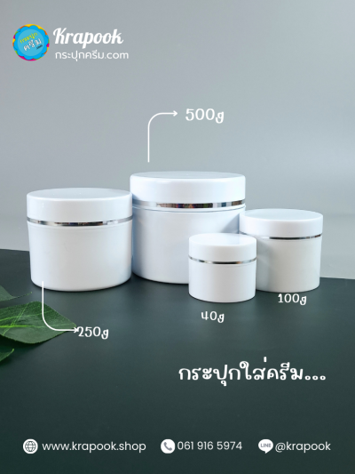 กระปุกใส่ครีม 40g 100g 250g 500g