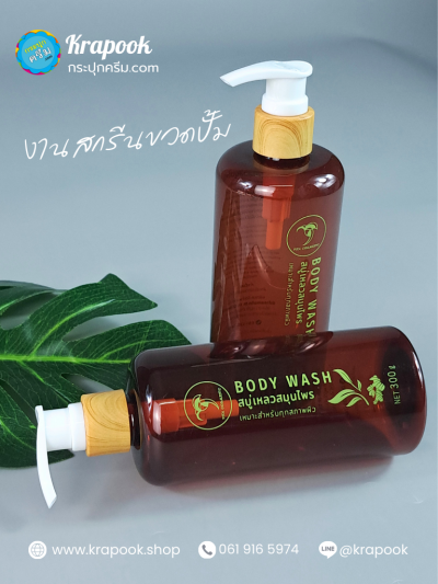 สกรีนขวดปั้ม สบู่เหลวสมุนไพร