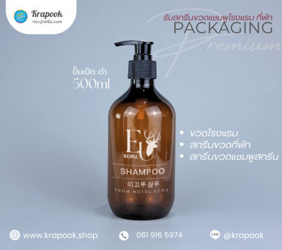 สกรีนขวดแชมพูโรงแรม ที่พัก 500ml