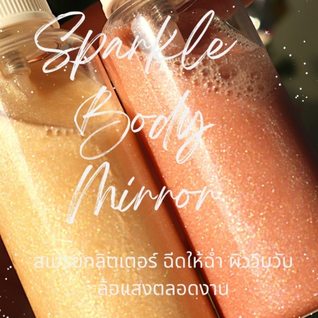 บอดี้มิร์เรอร์ประกายแวววาว ( Sparkle Body Miror )