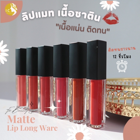 ลิปสติกเนื้อแมตต์ ติดทนตลอดวัน ( Matte Lip Long Ware )