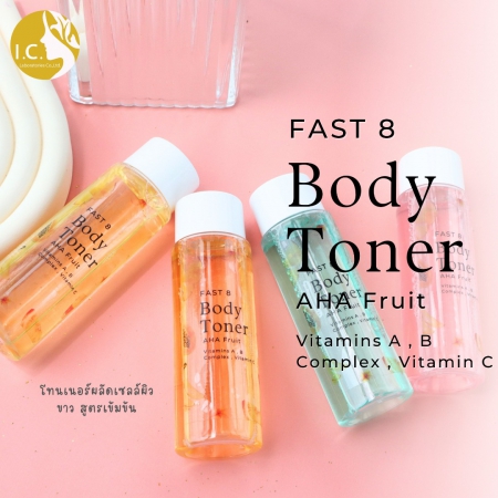โทนเนอร์บำรุงผิวกาย สูตรเร่งด่วน ( Fast 8 Body Toner )