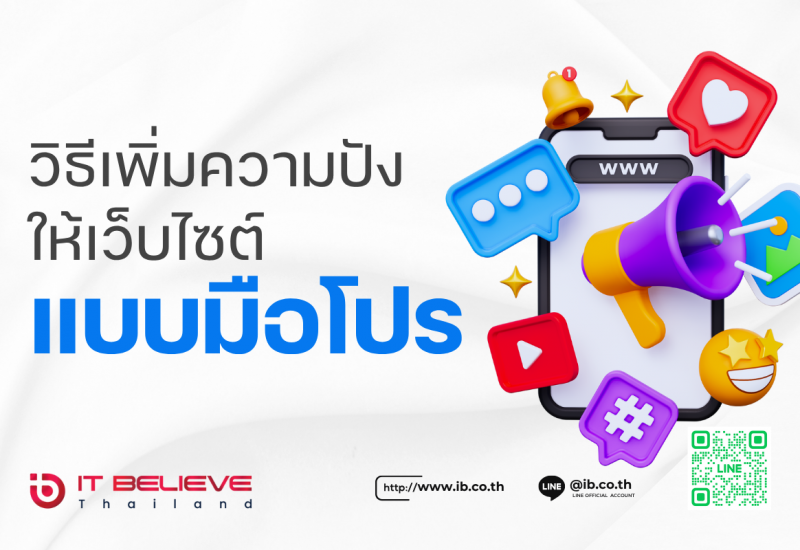 เปลี่ยนเว็บไซต์ธรรมดาให้ปัง! วิธีเพิ่มความน่าสนใจให้เว็บไซต์ของคุณแบบมือโปร