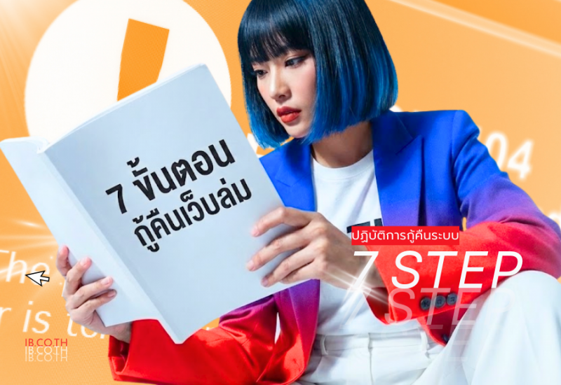 เว็บไซต์ล่ม เพราะอะไร? แล้วทำไงดี? เปิด 7 ขั้นตอนฉุกเฉิน กู้คืนระบบทันที