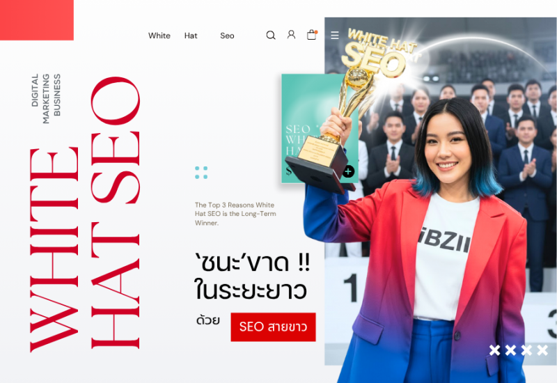 หยุดเสี่ยง! ทำไมรับทำ SEO สายขาว คือทางรอดเดียวของธุรกิจคุณ? 3 เหตุผลที่ White Hat SEO ชนะขาดในระยะยาว