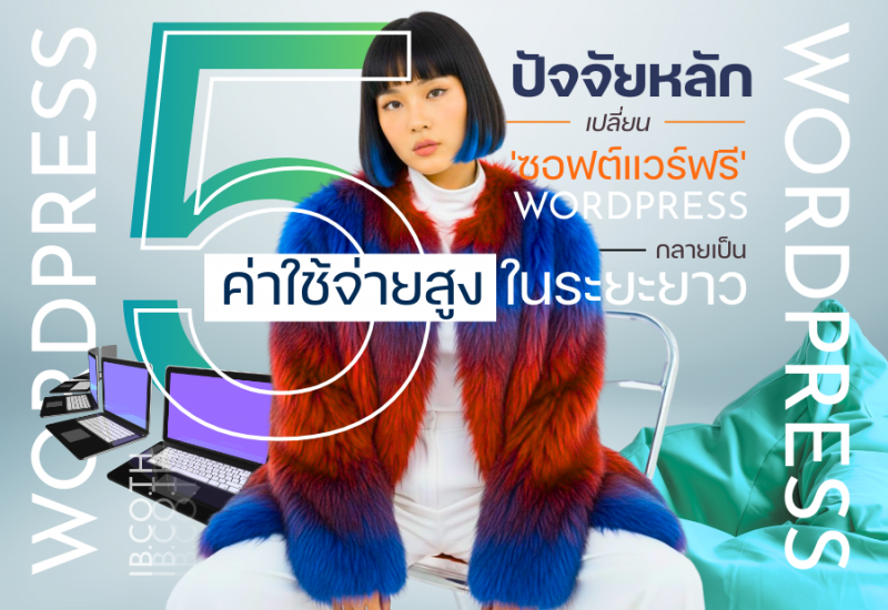 5 ปัจจัยหลักที่เปลี่ยน 'ซอฟต์แวร์ฟรี' อย่าง WordPress ให้กลายเป็น 'ค่าใช้จ่ายสูง' ในระยะยาว