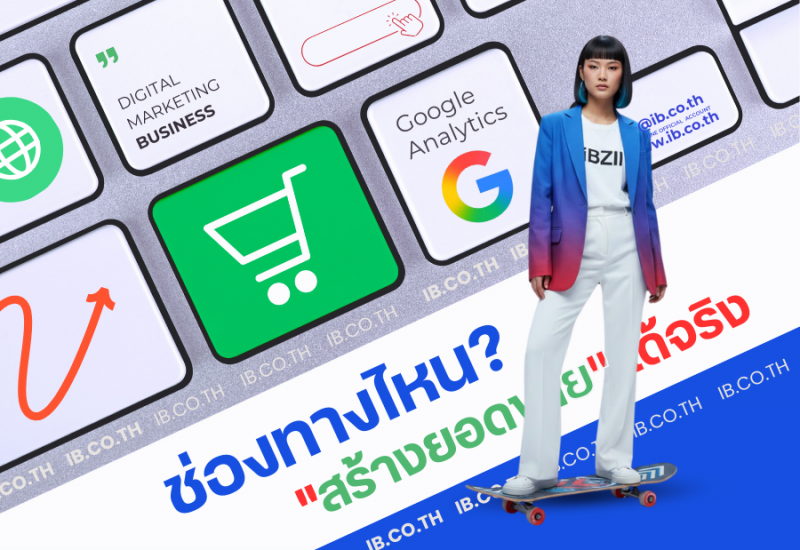 หยุดเดา! ตรวจสอบให้ชัดว่าลูกค้ามาจากไหน? 3 ขั้นตอนดู Traffic คุณภาพเข้าเว็บไซต์